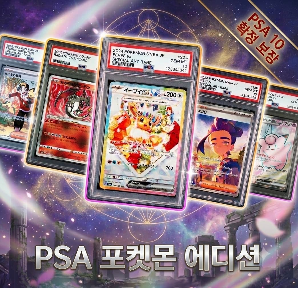 PSA10 확정 포켓몬 에디션